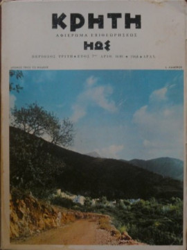 Κρήτη. Αφιέρωμα επιθεωρήσεως Ηώς 1964